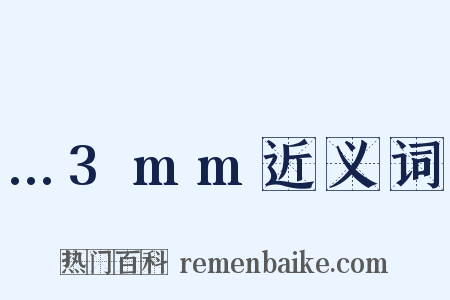 …3mm近义词是什么意思的图片
